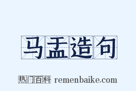 马盂造句是什么意思的图片